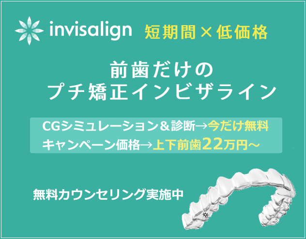 前歯だけのプチ矯正インビザライン